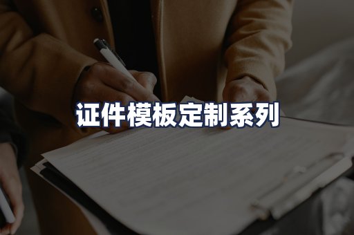 证件模板定制系列