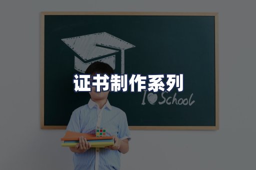 证书制作系列