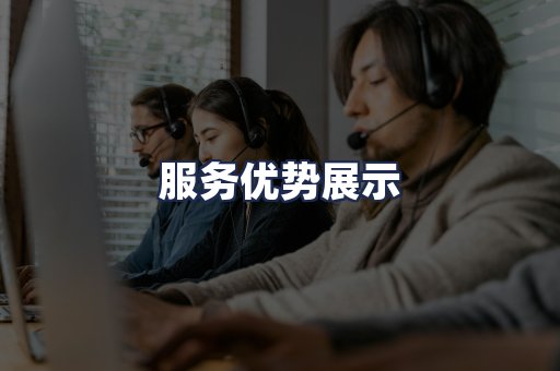 服务优势展示