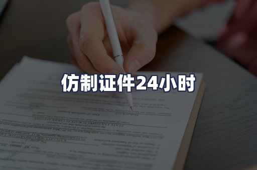 仿制证件24小时